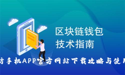 TP安防手机APP官方网站下载攻略与使用技巧