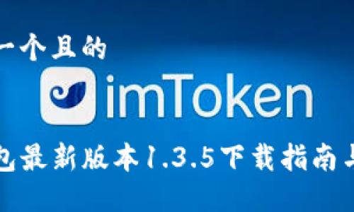 思考一个且的  

  
TP钱包最新版本1.3.5下载指南与技巧