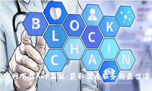 TP官网下载APP正版：获取优质服务的最佳途径