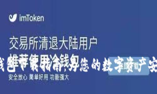 2025 TP 钱包下载指南：为您的数字资产安全保驾护航