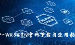 TP-WR842N官网下载与使用指