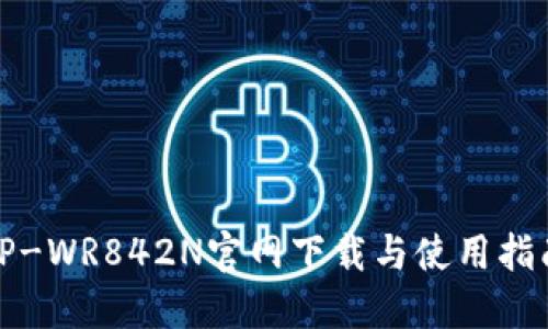 TP-WR842N官网下载与使用指南