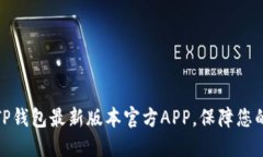如何下载TP钱包最新版本官