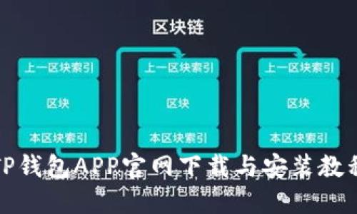 TP钱包APP官网下载与安装教程