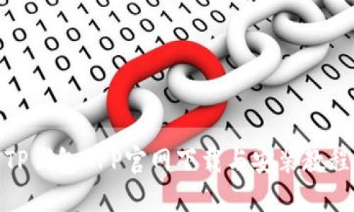 TP钱包APP官网下载与安装教程