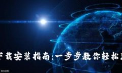 TP钱包官网下载安装指南：