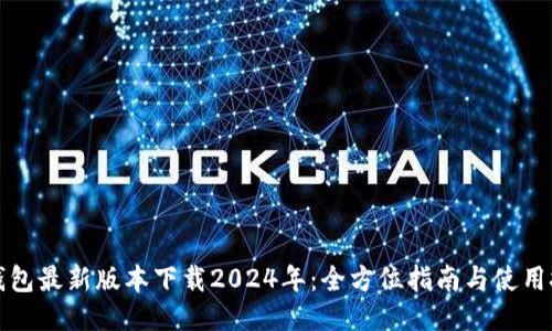 TP钱包最新版本下载2024年：全方位指南与使用技巧