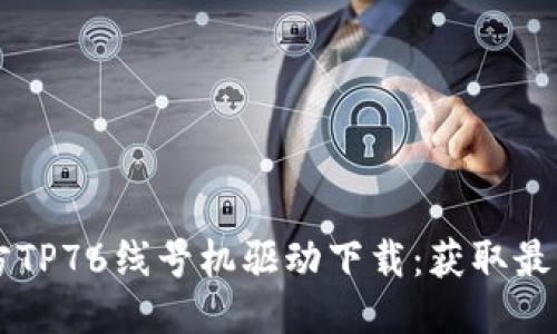 biamti硕方TP76线号机驱动下载：获取最新版本指南