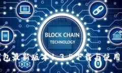 TP钱包最新版本1.3.5下载与