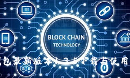 TP钱包最新版本1.3.5下载与使用指南