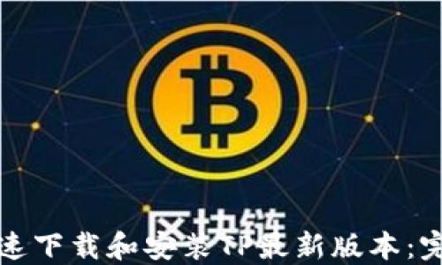 
如何快速下载和安装TP最新版本：完整教程