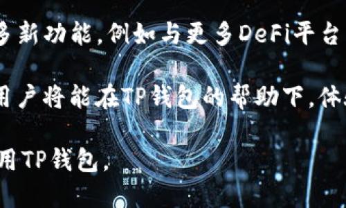   TP钱包最新版本下载指南：一步步教你获取最新版本 / 

 guanjianci TP钱包下载,最新版本,区块链钱包,数字货币管理 /guanjianci 

内容主体大纲：
1. 什么是TP钱包？
   - TP钱包的定义
   - TP钱包的功能与特点
   - TP钱包在区块链中的重要性

2. TP钱包的下载方式
   - 官方下载渠道
   - 第三方下载渠道的风险
   - 不同平台的下载指南（iOS、Android、PC）

3. TP钱包的安装步骤
   - iOS安装步骤
   - Android安装步骤
   - PC安装步骤
   
4. 如何注册和设置TP钱包
   - 创建钱包账户的步骤
   - 如何备份和恢复钱包
   - 安全设置与隐私保护

5. TP钱包的使用指南
   - 如何进行数字货币的转账
   - 如何接收数字货币
   - 查询交易记录与资产管理

6. 常见问题解答
   - 如何解决下载和安装中的常见问题
   - 如何安全地存储和管理私钥
   - 为什么我的TP钱包无法连接网络

7. TP钱包的未来发展
   - TP钱包的潜在功能与创新
   - 区块链技术的发展趋势
   - TP钱包对用户和市场的影响

---

### 1. 什么是TP钱包？

TP钱包是一款多功能的数字货币钱包，专为区块链资产管理设计。其核心功能包括存储、发送、接收和交换各种数字货币。用户可以通过TP钱包轻松管理多种类型的加密资产，例如比特币、以太坊和其他ERC20代币。

TP钱包的特点包括用户友好的界面、强大的安全性和高效的交易速度。与传统银行服务相比，TP钱包具有更低的手续费和更便利的跨境转账功能。它允许用户自主掌控资产，真正实现去中心化的金融服务。

在区块链日益普及的今天，TP钱包不仅为用户提供安全便捷的资产管理，还为用户提供参与新兴的去中心化金融（DeFi）和非同质化代币（NFT）等最新热点的机会。

### 2. TP钱包的下载方式

下载TP钱包的方式主要有两种：官方渠道和第三方渠道。官方渠道是下载TP钱包的最佳选择，因为它能够确保下载到最新版本并且没有恶意软件的风险。

首先，用户可以访问TP钱包的官方网站，官方通常会提供针对不同平台的下载链接。此外，在各大应用商店（如Apple App Store和Google Play Store）中也可以找到TP钱包，确保从可靠的渠道下载。

而通过第三方渠道下载TP钱包存在一定的风险，因为这些渠道可能会提供修改版或恶意软件，给用户的资产安全带来威胁。因此，建议用户尽量避免从不明来源下载。

不同平台的下载指南也为用户提供了便捷的途径。对于iOS用户，可以直接在App Store中搜索“TP钱包”进行下载安装；而Android用户则可以在Google Play中找到该应用。对于PC用户，则可以在官网下载适合Windows或Mac的版本进行安装。

### 3. TP钱包的安装步骤

安装TP钱包的步骤因平台而异。对于iOS设备，用户只需在App Store中下载后，点击“获取”按钮并输入Apple ID进行确认。完成后，TP钱包将自动安装在设备上。

Android用户需要在Google Play Store中找到TP钱包，下载并安装。需要注意的是，某些Android设备可能会限制安装第三方应用，在此情况下，用户需要在设置中允许安装未知来源的应用。

对于PC用户，首先需要在官网上找到TP钱包的PC版下载链接，点击下载安装包并进行安装。安装过程中需要按照提示操作，选择安装路径，完成后即可开始使用。

### 4. 如何注册和设置TP钱包

注册TP钱包的步骤相对简单，用户只需在打开TP钱包后选择“创建钱包”选项，系统会引导你进行必要的设置，包括设置钱包名称及密码，保障其安全性。

备份与恢复钱包是另一个重要的步骤。TP钱包提供助记词（12个或24个单词），用户需要将其安全地保存。一旦遗失该助记词，将无法恢复钱包内的资产。

在安全设置方面，用户需确保开启双重身份验证和设置强密码，以增加钱包的安全性。同时，定期更新软件和应用程序也是防止安全隐患的有效方法。

### 5. TP钱包的使用指南

TP钱包的使用过程直观且简便。这使得用户在进行数字货币转账时，可以通过输入对方的地址和金额，快速完成交易。TP钱包还会提供交易手续费的说明，用户需提前了解。

接收数字货币同样便捷，用户只需提供自己的钱包地址，其他用户即可向其转账，TP钱包会实时更新并显示余额。

查询交易记录和资产管理功能是TP钱包的一大亮点，用户能够随时掌握自己的资产状况，并管理多种数字货币，进行合理配置。

### 6. 常见问题解答

在使用TP钱包的过程中，用户可能会遇到一些常见问题，例如下载失败或安装后无法正常使用。这时，可以尝试重新下载并安装，确保手机系统与TP钱包版本的兼容性。

另一种常见问题是如何安全地存储和管理私钥。用户应避免将私钥暴露在公共场合或网络上，使用加密的方式存储在安全的设备中，确保资产不受损失。

此外，很多用户会询问为何TP钱包无法连接网络。一般而言，这可能与网络环境、应用程序版本过旧或设备问题有关，用户可以尝试重启设备或更新应用。

### 7. TP钱包的未来发展

随着区块链技术和数字货币的不断发展，TP钱包也在不断创新和完善其功能。未来，TP钱包可能会引入更多新功能，例如与更多DeFi平台的集成、支持更多的数字资产、提升用户体验等。

区块链技术将继续推动数字货币的发展，TP钱包将成为数字经济重要的一部分，其影响范围将不断扩大。用户将能在TP钱包的帮助下，体验更为便捷、安全的数字资产管理过程。

以上是关于TP钱包下载最新版本的完整内容大纲及问题解答。希望这些信息能帮助用户更好地理解和使用TP钱包。