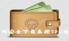 如何从官网安全下载乐橙