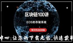   TP官网下载中心：让您的