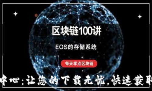   
TP官网下载中心：让您的下载无忧，快速获取更新与资源