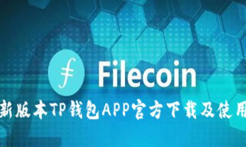 : 最新版本TP钱包APP官方下载及使用指南