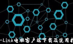 TP-Link电脑客户端下载及使