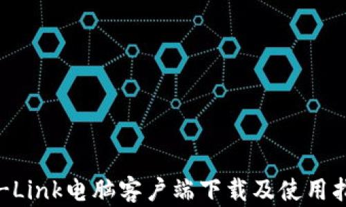 
TP-Link电脑客户端下载及使用指南