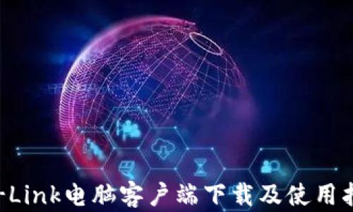 
TP-Link电脑客户端下载及使用指南