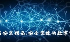 TP钱包下载与安装指南：安