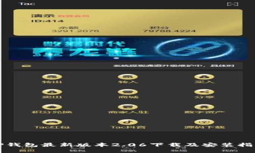 TP钱包最新版本2.06下载及安装指南