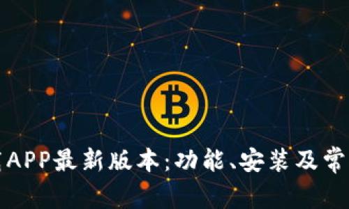 TP官网下载APP最新版本：功能、安装及常见问题解答