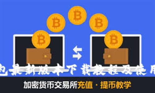 TP钱包最新版本下载教程及使用指南