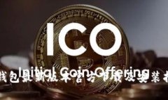 TP钱包最新版本官方下载及