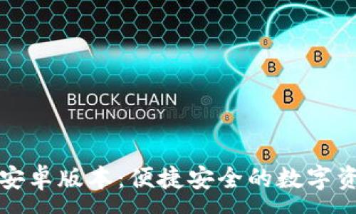 :
TP钱包最新安卓版本：便捷安全的数字资产管理工具