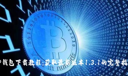 TP钱包下载教程：获取最新版本1.3.1的完整指南