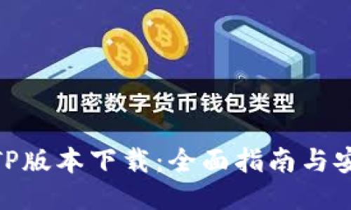 : 最新TP版本下载：全面指南与安装步骤