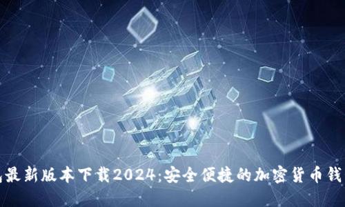 TP钱包最新版本下载2024：安全便捷的加密货币钱包选择
