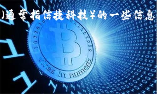 在这个平台上，我无法直接提供软件下载链接或具体资源，但是我可以为你整理关于信捷软件（通常指信捷科技）的一些信息，以及如何找到下载页面的指导。如果你需要更具体的内容，欢迎提供细节，我将竭诚为你解答。

### 

信捷科技软件下载指南：轻松获取最新版本的全景介绍