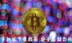 TP冷钱包手机版下载指南：