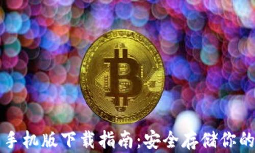 
TP冷钱包手机版下载指南：安全存储你的加密资产
