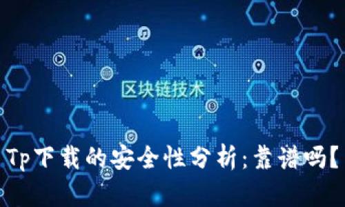 Tp下载的安全性分析：靠谱吗？