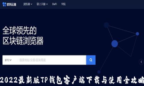 
2022最新版TP钱包客户端下载与使用全攻略