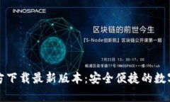 TP钱包安卓官方下载最新版