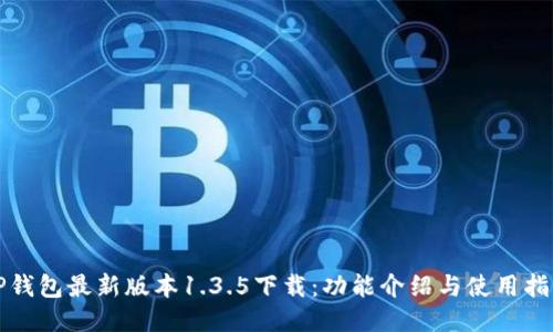 TP钱包最新版本1.3.5下载：功能介绍与使用指南