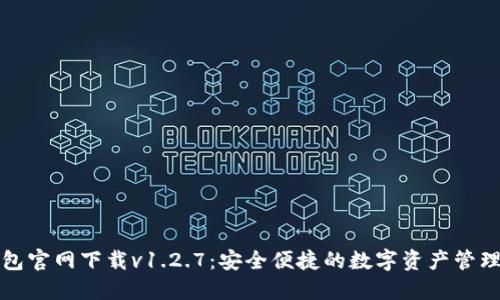 TP钱包官网下载v1.2.7：安全便捷的数字资产管理工具