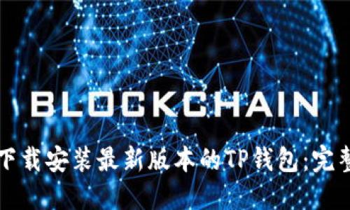 如何下载安装最新版本的TP钱包：完整指南