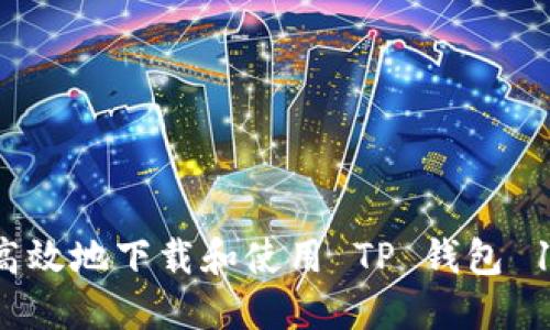如何安全高效地下载和使用 TP 钱包 1.3.6 版本