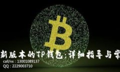 如何下载最新版本的TP钱包