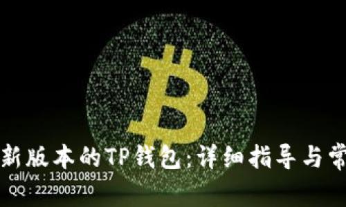 如何下载最新版本的TP钱包：详细指导与常见问题解答