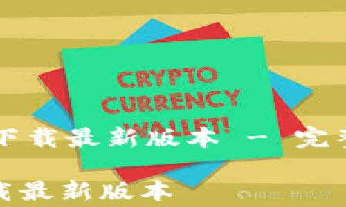 
    tp钱包安卓官方下载最新版本 - 完整指南与常见问题解答

tp钱包安卓客户端下载最新版本