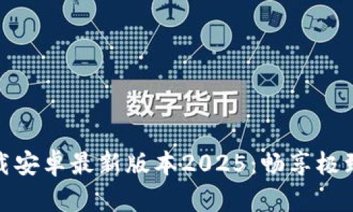TP官方下载安卓最新版本2025：畅享极致网络体验