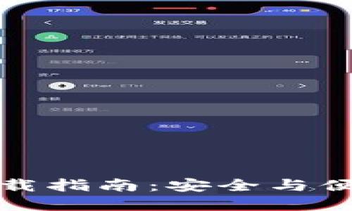 TP钱包唯一官网下载指南：安全与便利的数字货币管理