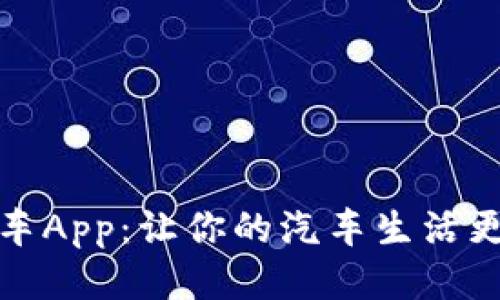 熊猫爱车App：让你的汽车生活更加便捷