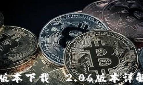 
TP钱包最新版本下载—2.06版本详解与使用指南