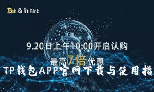 : TP钱包APP官网下载与使用指南